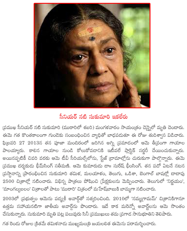 sukumari is no more,senior artist sukumari died today at chennai,sukumari is no more,sukumari is nomore,mahesh grand mother in murari,murari movie sabari,sukumari passes away,senior actress,sukumari,sukumari photos,murari movie  sukumari is no more, senior artist sukumari died today at chennai, sukumari is no more, sukumari is nomore, mahesh grand mother in murari, murari movie sabari, sukumari passes away, senior actress, sukumari, sukumari photos, murari movie